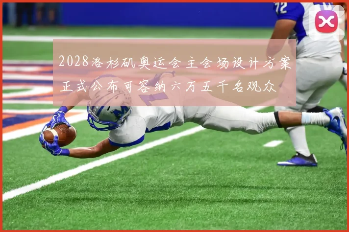 2028洛杉矶奥运会主会场设计方案正式公布可容纳六万五千名观众