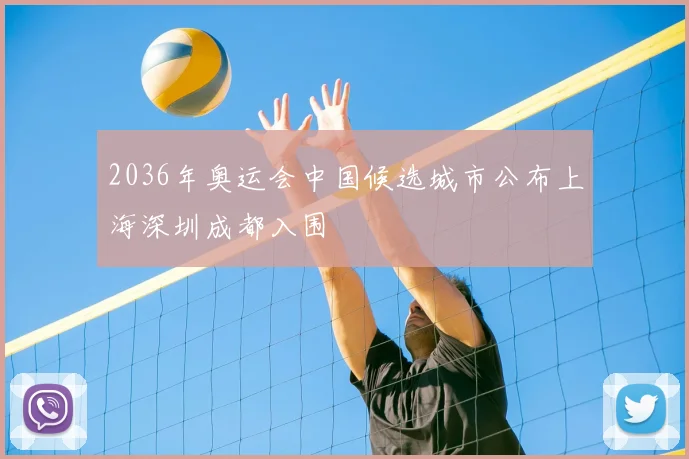 2036年奥运会中国候选城市公布上海深圳成都入围