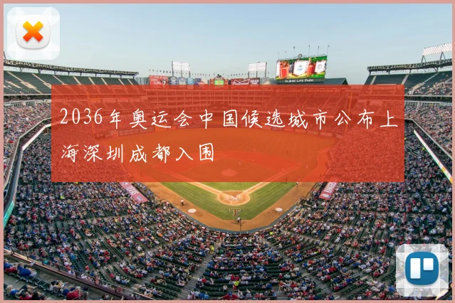 2036年奥运会中国候选城市公布上海深圳成都入围
