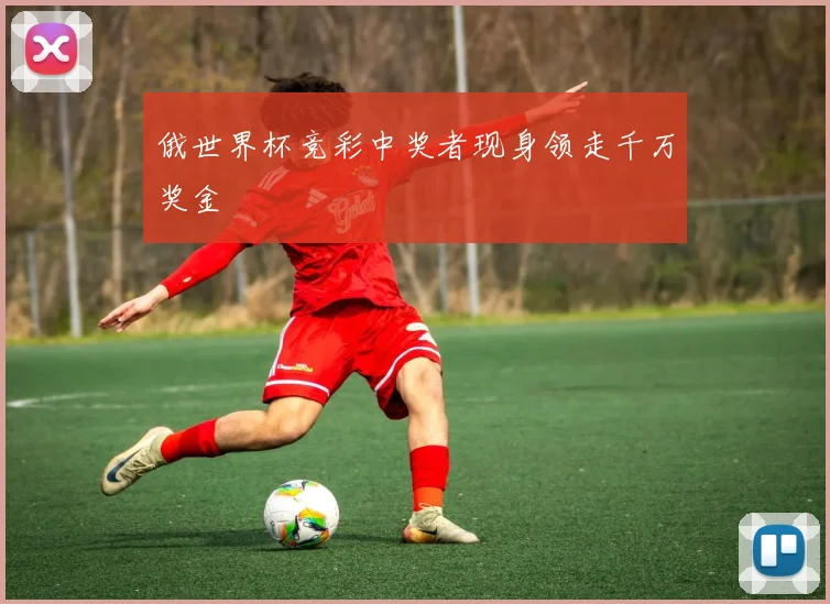 俄世界杯竞彩中奖者现身领走千万奖金