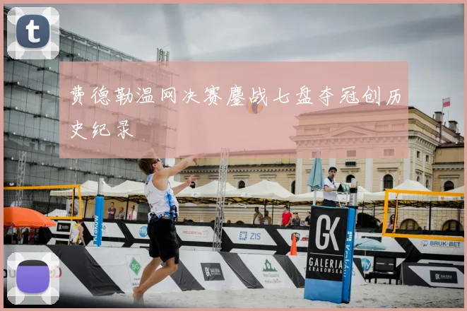费德勒温网决赛鏖战七盘夺冠创历史纪录