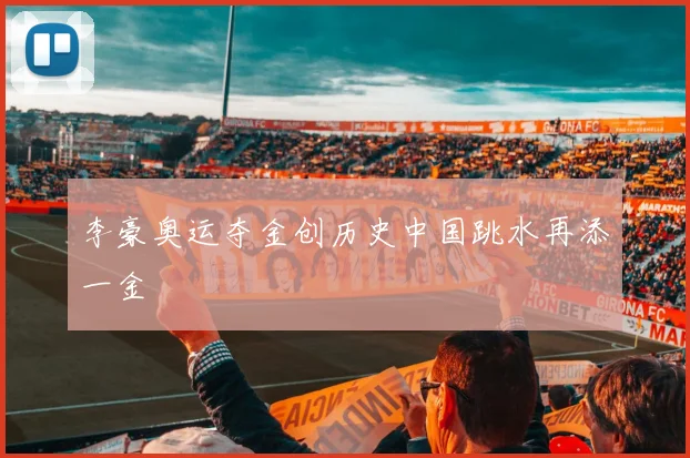 李豪奥运夺金创历史中国跳水再添一金