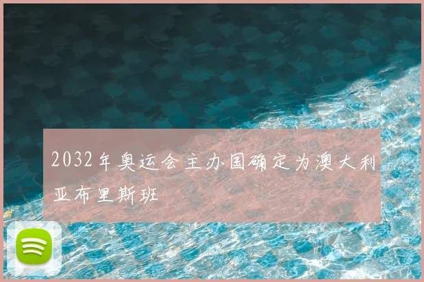 2032年奥运会主办国确定为澳大利亚布里斯班