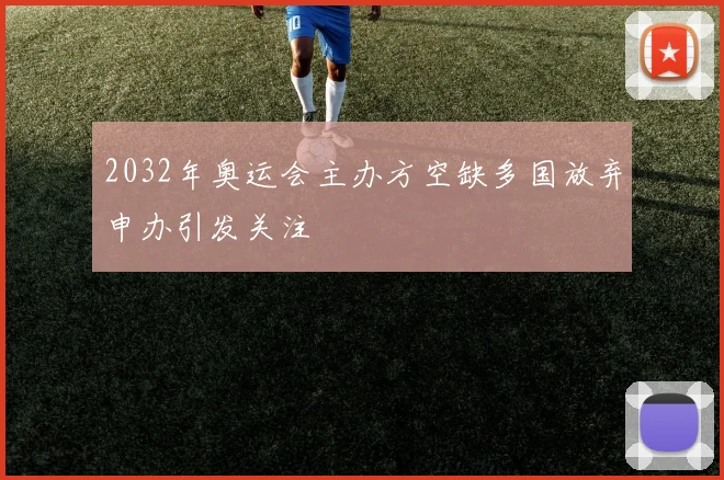 2032年奥运会主办方空缺多国放弃申办引发关注