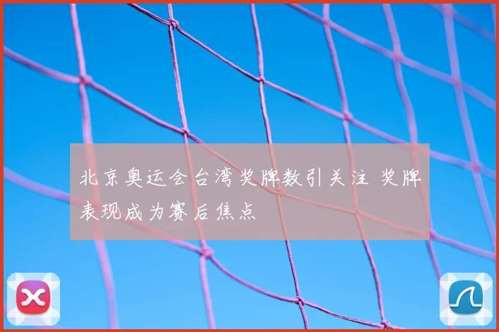北京奥运会台湾奖牌数引关注 奖牌表现成为赛后焦点