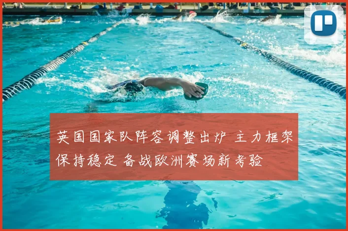 英国国家队阵容调整出炉 主力框架保持稳定 备战欧洲赛场新考验