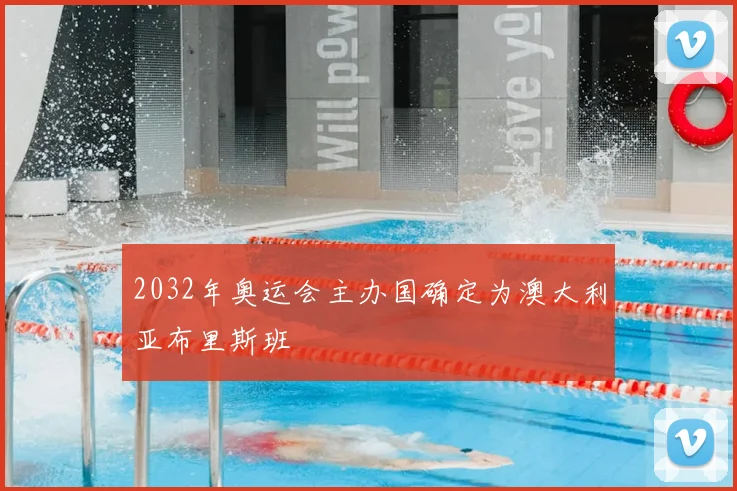 2032年奥运会主办国确定为澳大利亚布里斯班