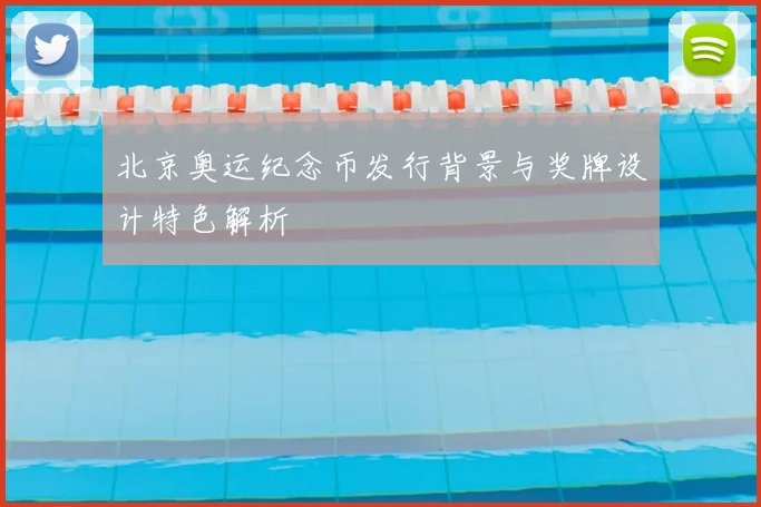 北京奥运纪念币发行背景与奖牌设计特色解析