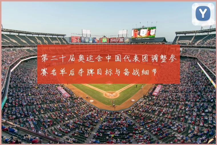 第二十届奥运会中国代表团调整参赛名单后夺牌目标与备战细节