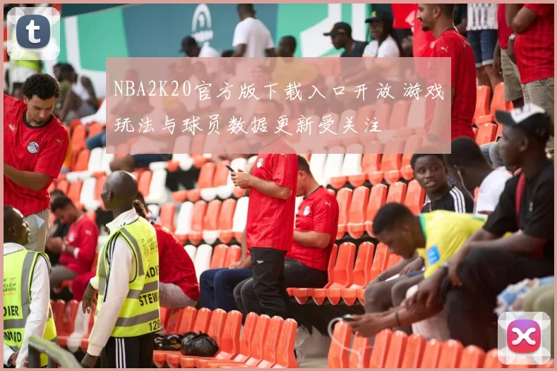 NBA2K20官方版下载入口开放 游戏玩法与球员数据更新受关注