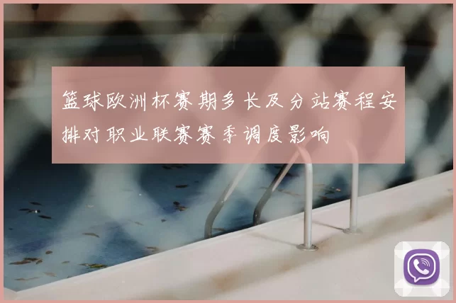 篮球欧洲杯赛期多长及分站赛程安排对职业联赛赛季调度影响