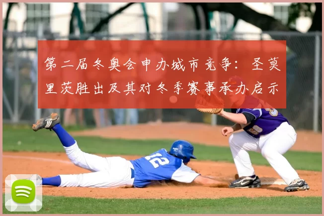 第二届冬奥会申办城市竞争：圣莫里茨胜出及其对冬季赛事承办启示