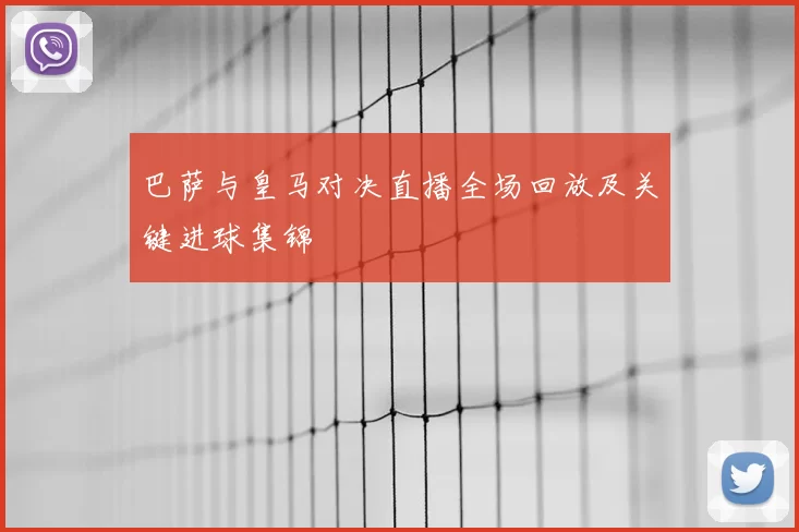 巴萨与皇马对决直播全场回放及关键进球集锦