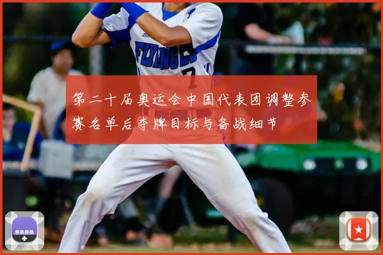 第二十届奥运会中国代表团调整参赛名单后夺牌目标与备战细节