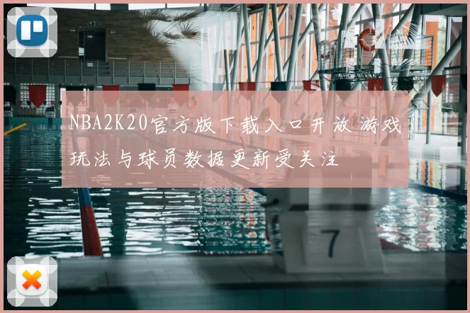 NBA2K20官方版下载入口开放 游戏玩法与球员数据更新受关注